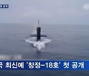 중국, 미 본토 핵 타격 가능 신형 핵잠수함 첫 공개