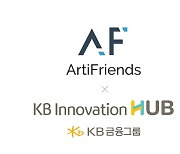 아티프렌즈, KB금융그룹 'KB스타터스' 디지털 혁신 선도 스타트업 최종 선정