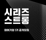 시리즈벤처스, 부울경 민간 액셀러레이팅 '시리즈스트롱' 론칭