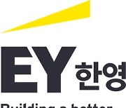 EY한영, 연매출 6280억원..전년比 18.8% 증가
