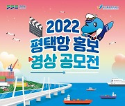 경기평택항만공사 '평택항 홍보영상 공모전' 개최