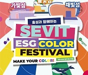 효성, 반포 한강공원서 '세빛 ESG 컬러 페스티벌' 10월8일 개최