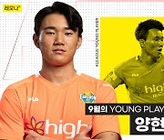 양현준, K리그 9월의 '영플레이어'.. 한 시즌 최초 4회 수상