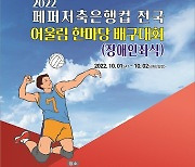 AI페퍼스, 2022 페퍼저축은행컵 전국 어울림 한마당 배구대회 개최