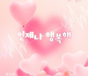 정다경, '언제나 행복해' 녹음 마치고 10월 3일 공개