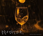 이슬, 사랑하지만 떠나보낼 수 밖에 없는..'황금가면' OST 가창