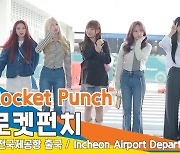 로켓펀치(Rocket Punch), 상큼 요정 미모 (인천공항 출국)[뉴스엔TV]