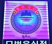 원주시 '위생·친절 우수' 신규 모범음식점 모집