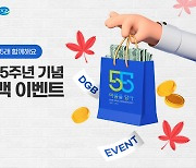 DGB대구은행 BC카드, 창립 55주년 기념 캐시백 이밴트