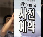 '애플 아이폰 14' 국내 사전예약 시작