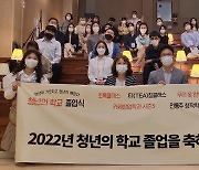 2022 대전 청년의 학교, 103명 졸업생 배출