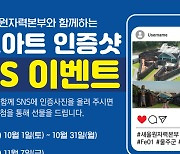 [울산소식]새울원전, 정크아트 인증샷 SNS 이벤트 등