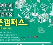 전주대, 전력 변환기술 '오픈 캠퍼스 릴레이 세미나' 개최