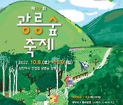 남양주시, 제17회 광릉숲축제 10월 8일부터 이틀간 개최