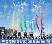 한국마사회 영천경마공원 기공식 열려..1859억원 투입