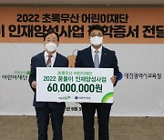 대전시교육청, 초록우산 '꿈돌이 인재양성사업' 장학금