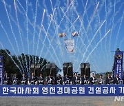 "영천발전의 초석" 경마공원 기공식 개최