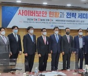 국회ICT융합포럼, 사이버보안 강화 '전략세미나' 개최