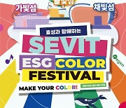 효성, 세빛섬을 친환경으로 물들인다.. '세빛 ESG 컬러 페스티벌' 개최