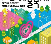 서울문화재단, 광장으로 돌아오는 '서울거리예술축제 2022' 개막