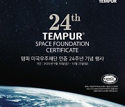 템퍼, 미국우주재단 인증 24주년 기념 특별 이벤트 공개