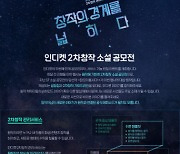 인디켓, 2차창작 소설 공모전 개최