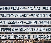 [이시각헤드라인] 9월 30일 뉴스투나잇1부