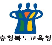 윤건영 충북교육감 공약실천계획 초안 공개..46개 과제, 1조 3천억원 투자