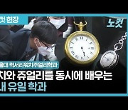 동서울대, '2022 럭셔리워치주얼리 학습성과 경진대회' 개최[영상]