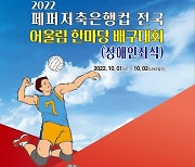 페퍼저축은행, 2022 전국 어울림 한마당 배구대회 개최
