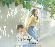 '그해우리는' 최우식♥︎김다미 감동 한번더..국내 최초 'OST 포레스트' 10월 찜