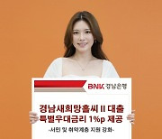 BNK경남은행, '경남새희망홀씨Ⅱ대출' 특별우대금리 1%p 제공