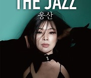 재즈 디바 웅산, 10월 6·7일 콘서트 '웅산 더 재즈' 개최