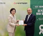 이승미 서울시의회 교육위원장, 사랑의 장기기증 동참