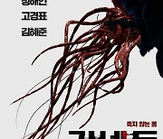 죽지 않는 몸..'커넥트', 티저 포스터+티저 예고편 공개