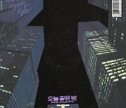 '싱어게인2' TOP6 박현규, 오늘(30일) '오늘 같은 밤' 발매