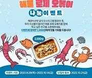 해양수산부 '우리바다 수산물 해물 로제 오볶이 나눔' 이벤트 진행