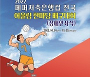 2022 페퍼저축은행컵 전국 어울림 배구대회, 다음 달 1일 광주서 개막