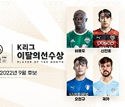 K리그 9월 '이달의 선수상' 팬 투표 개시..바로우·신진호·오현규·제카 후보