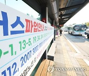 [1보] 경기도 버스 노사 협상 결렬..30일 첫차부터 파업 돌입