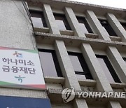 [세종소식] 하나미소금융재단 세종지부 개소