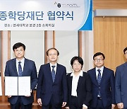 세종학당재단-연세대, 한국어 확산을 위한 업무협약