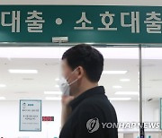 8월 은행 가계대출 금리 4.76%, 9년7개월 만에 최고..0.23%p↑