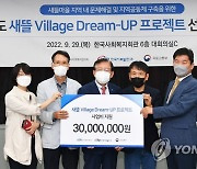 사복협-서부발전-국토교통부, 새뜰 Village Dream-UP 선정 협약식