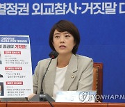 발언하는 고민정 윤석열정권 외교참사·거짓말 대책위원장