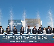 이랜드파크, 강원 고성군 일대 개발사업 본격 착수