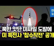 [영상] 주한 美특전사 '티크 나이프' 훈련 공개..일명 '참수 작전' 해석