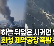 [영상] 화성 제약회사 공장서 폭발로 화재.."1명 고립 추정"