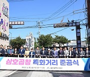 울산 남구 '삼호곱창 특화거리' 준공..상권 활성화 도모