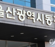 울산동구의회 노동복지기금 조례안 부결..'재원 마련 방안 부족'